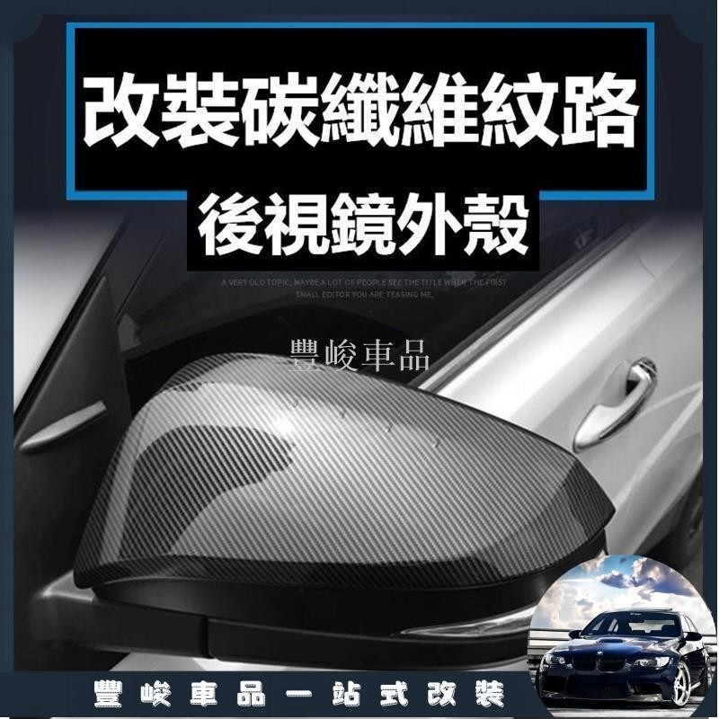 ✨熱賣免運✨豐田 toyota 改裝碳纖維 貼片式 倒車鏡 後視鏡 外殼罩蓋 CAMRY ALTIS VIOS YARI