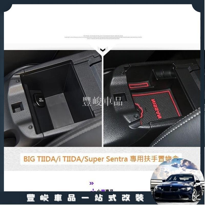 ✨熱賣免運✨日產 Nissan BIG TIIDA i TIIDA Super Sentra 專用扶手置物盒 中央儲物盒