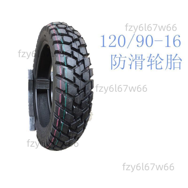 【免開發票】摩托車輪胎120/90-16真空防滑輪胎120/90-16防滑輪胎