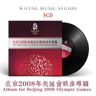 【婷婷隨身聽】中西方藝術交融 | 北京2008年奧運會歌曲音樂選集 發燒經典CD碟片