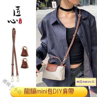 桃園48H出貨 龍驤mini包包diy改造背帶 龍驤mini包斜跨肩帶 免打孔 餃子包包帶 肩帶斜挎包 背帶替換 細背帶