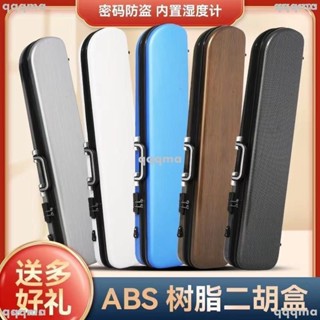 新貨熱賣 二胡盒 硬盒ABS 精緻二胡ABS 二胡帶拉鍊鎖 密碼鎖 濕度計 多款顏色 二胡硬盒 樂器盒 樂器包 二胡箱子