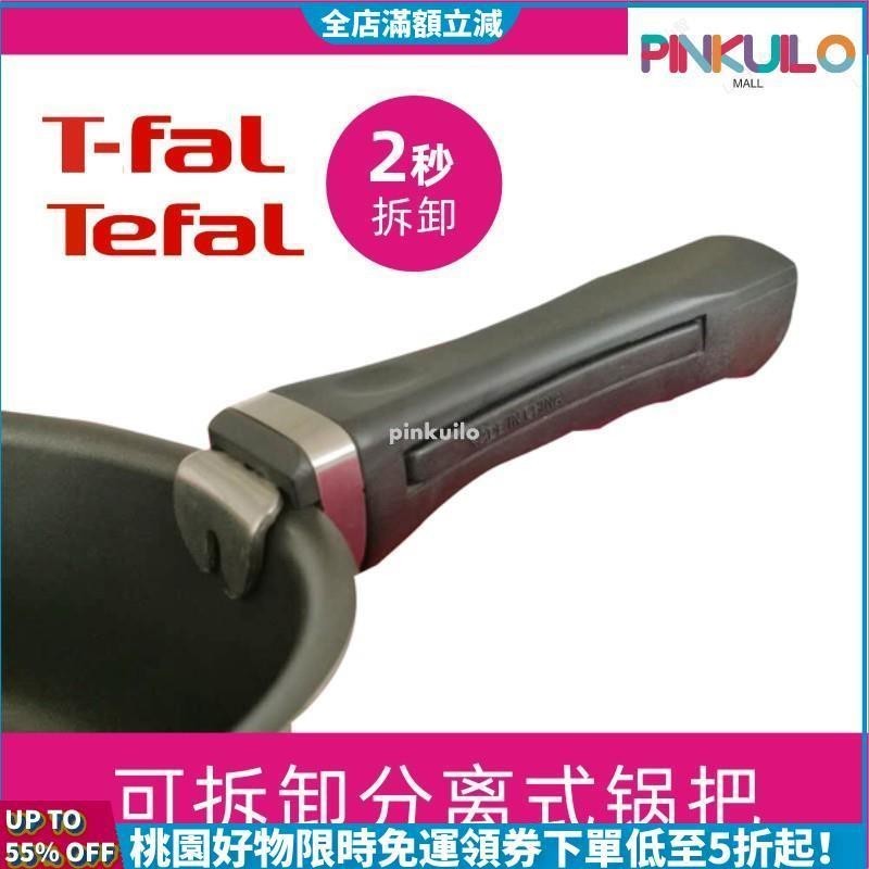 ✨爆款熱賣✨限時5折tefal可拆卸手柄奶鍋平底鍋通用活動 鍋把手 分離式鍋柄夾具配件柄