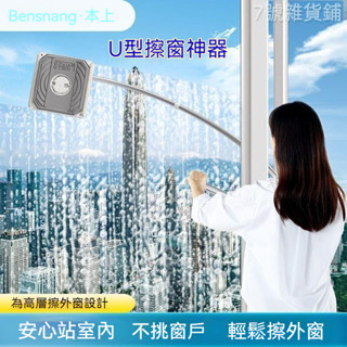臺灣熱銷🏷️擦外窗玻璃神器 擦窗神器 u型擦窗神器 高層窗外窗戶高樓清潔 伸縮擦窗器 伸縮雙面擦窗戶清洗工具 可伸縮