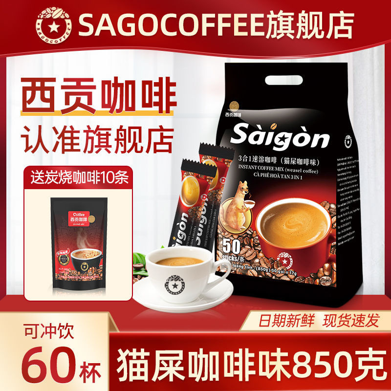 越南西貢貓屎咖啡味850g三合一速溶進口咖啡粉50條辦公學習衝飲品