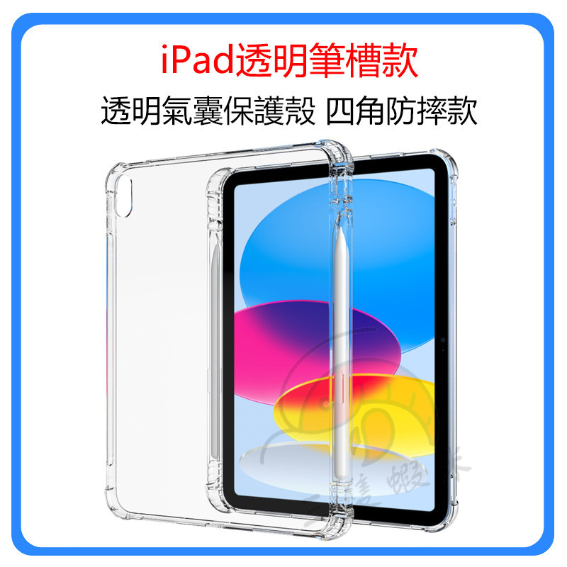 iPad 10代保護殼 四角防摔保護殼 iPad5氣囊保護殼 iPad8透明 TPU軟殼