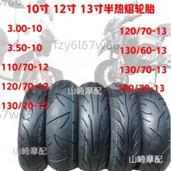 【免開發票】-12-13寸半熱熔輪胎電摩踏板車輪胎 110/120/130/60/70-12-13真空胎
