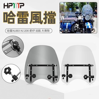 新店促銷~機車前擋風板 適用於哈雷883 1200 X48改裝巡航太子車通用風擋玻璃