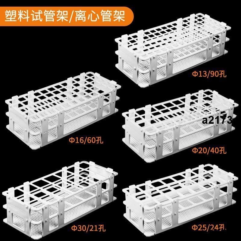 超低價🔥✔離心管架✔ 塑膠 離心管架/ 試管架 孔徑13/16/20/25/30mm