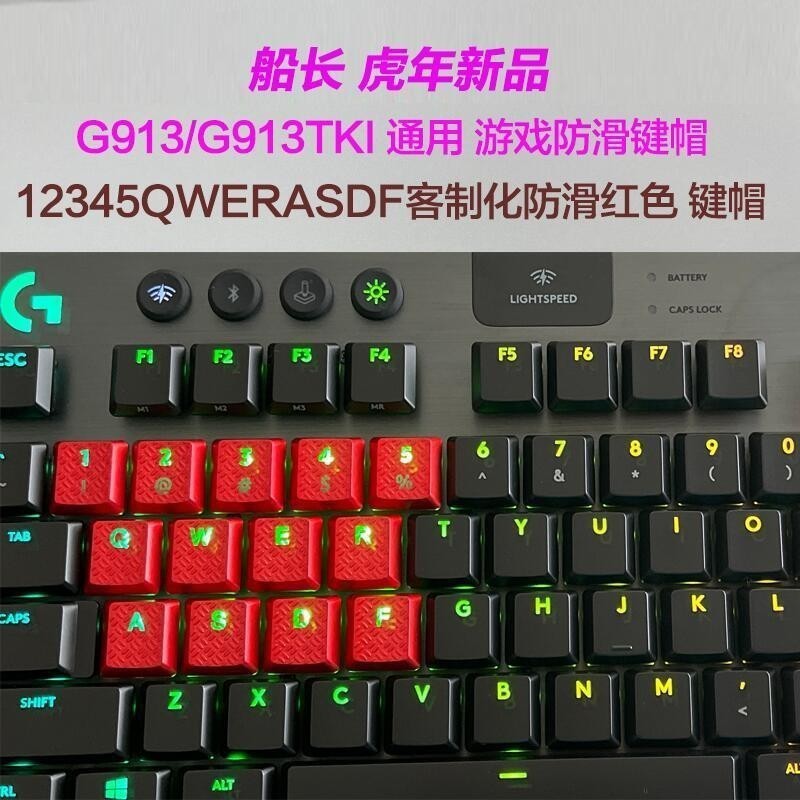 適用於羅技G913TKL813有線無線游戲機械鍵盤RGB透光防滑耐磨DIY彩色鍵帽