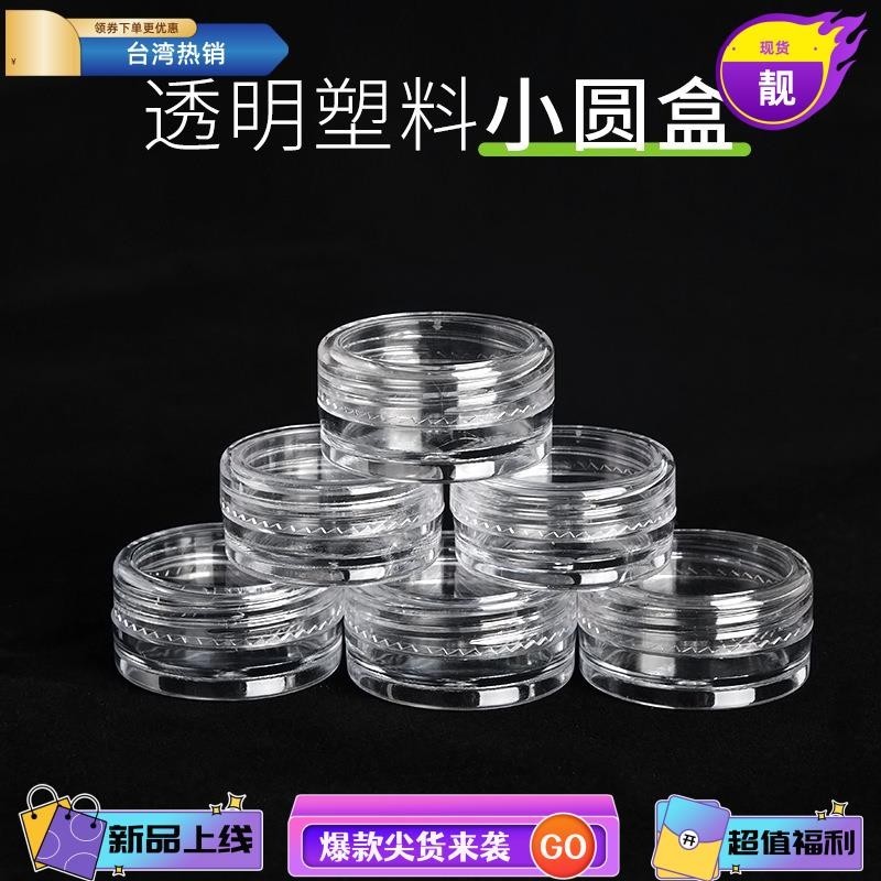 台灣熱銷 2g 3ml 5克PS普通盒 小圓盒 眼影分裝盒 塑膠盒 面霜瓶 指甲油盒