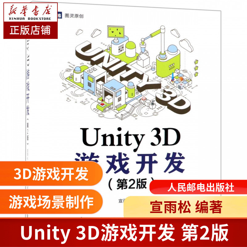 *6905Unity3D游戲開發(第2版) unity3d書游戲設計 游戲制作教程unity3d游戲開發書游戲設計入門教