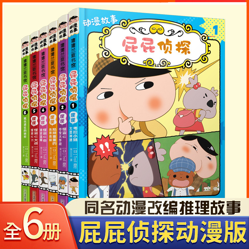 *6905【2023新書上市】屁屁偵探動漫版故事橋梁書共1-6冊兒童漫畫書3-4-5-6-7歲兒童故事書小學生課外成長推