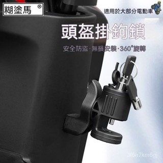 🛵安全帽鎖 安全帽 機車 機車防盜鎖 安全帽鎖 機車鎖 單車鎖 安全帽防盜 頭盔鎖 車鎖 通用車把頭盔鎖電動摩託車配件