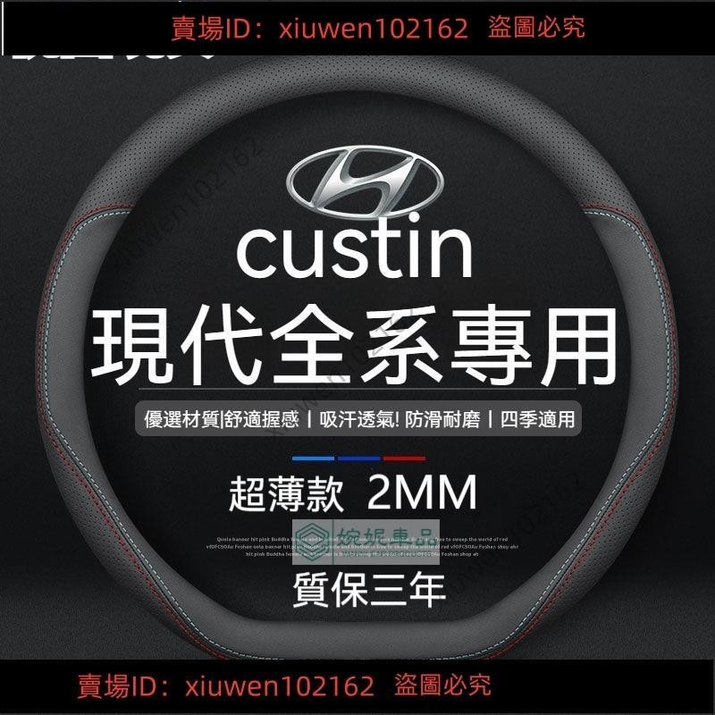臺灣發貨#新款 適用於 現代 Hyundai CUSTIN 方向盤套 現代運動方向盤套 庫斯途方向盤皮套 牛皮 方向
