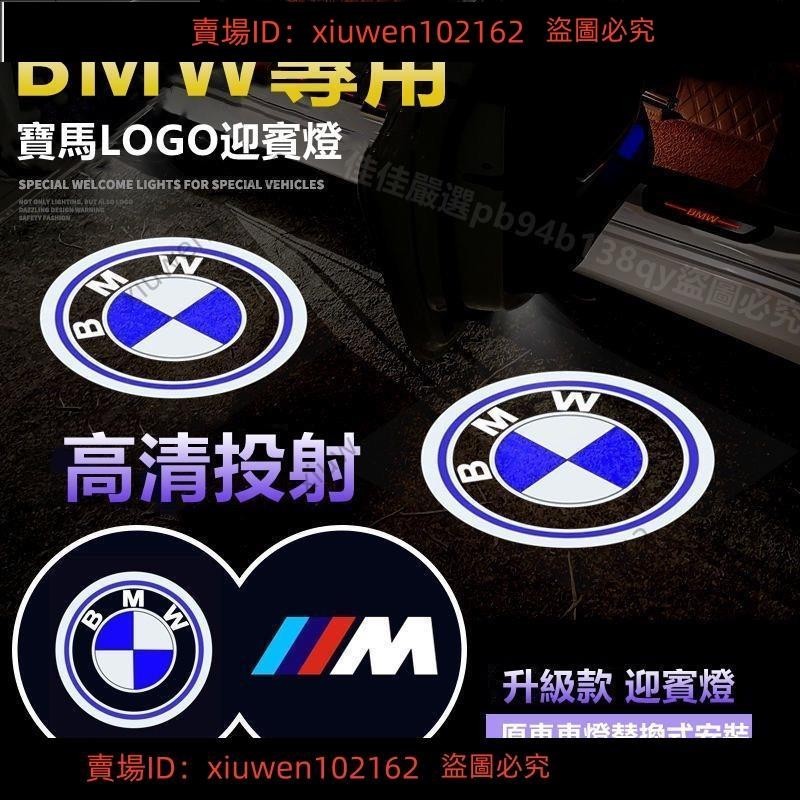 臺灣發貨#寶馬迎賓燈 汽車迎賓燈 BMW 車門迎賓燈 氛圍燈 1系列2系3系5系GT/1/7系X1/X3/320Li