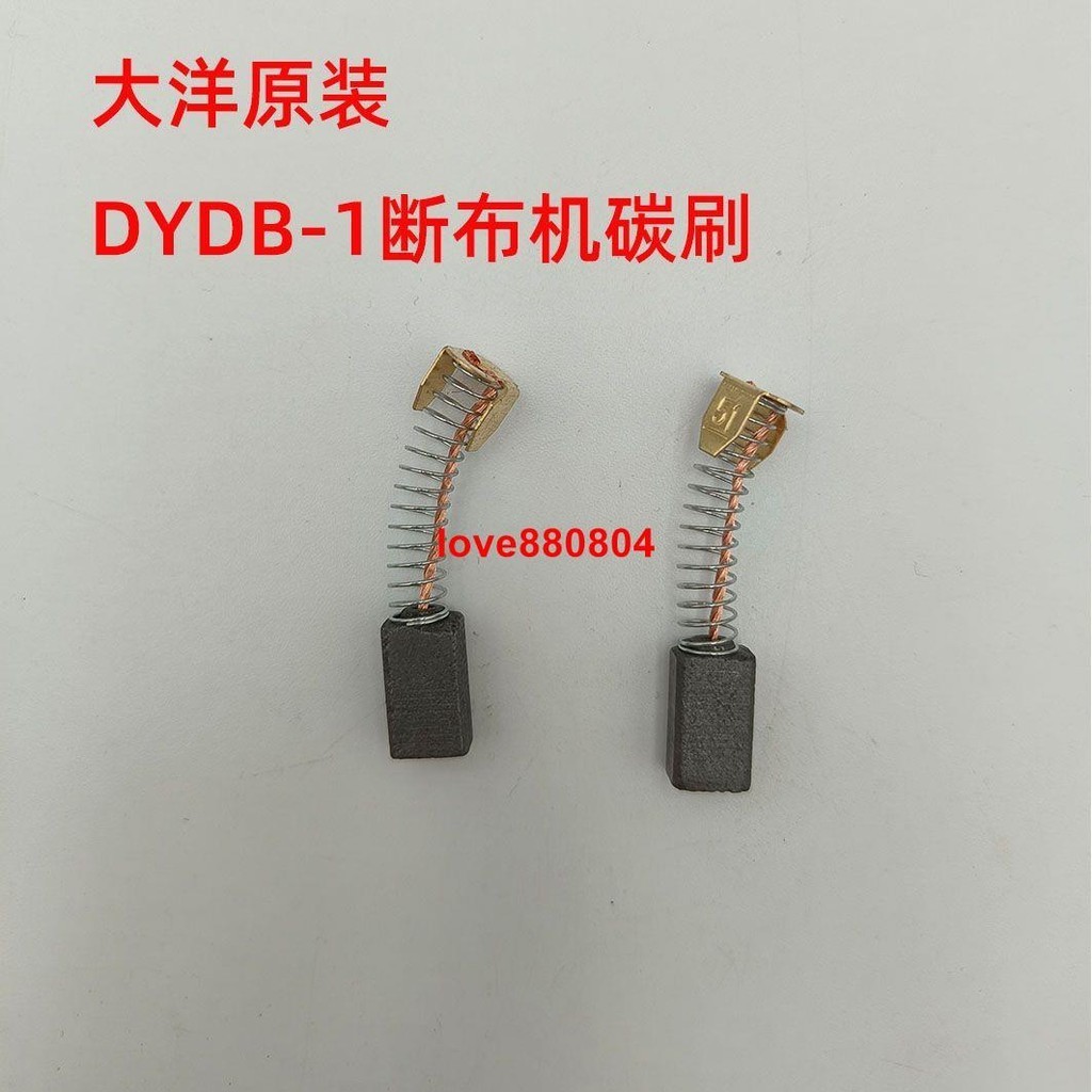 #上新特惠#大洋DYDB-1斷布機碳刷 裁布機切布機裁剪機電機磨石電刷配件零件