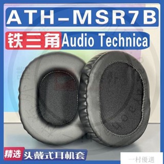 【嚴選】適用Audio Technica 鐵三角 ATH-MSR7B耳罩耳機海綿套替換配件