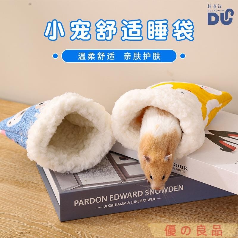 台灣出貨 倉鼠棉窩 加厚鸚鵡棉窩蜜袋鼯窩金絲熊保溫睡袋 小寵物保暖窩