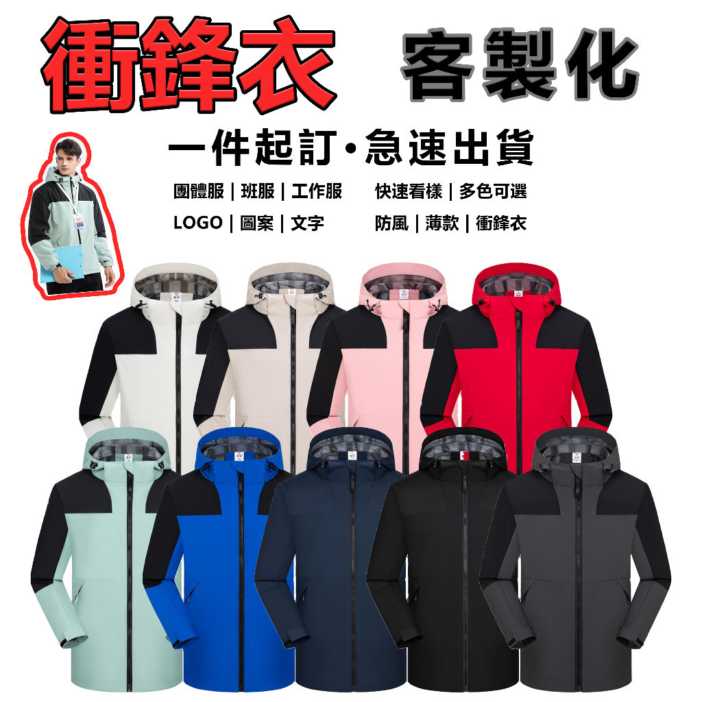 【全網最低 一件可印】衝鋒衣 訂製班服 團體服 防風防水登山服 秋冬季外套 拼色攀登服 刷毛 連帽保暖衝鋒衣 印製log