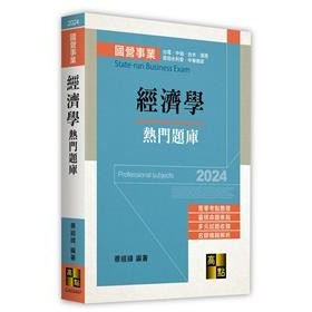 經濟學熱門題庫 高點 蔡經緯