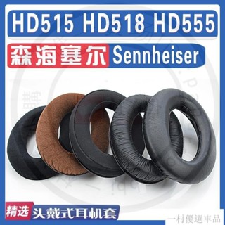 【下殺】適用Sennheiser 森海塞爾 HD515 HD518 HD555 耳罩耳機海綿套