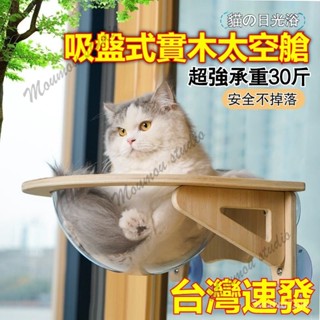 台灣出貨 貓跳台 承重15kg 太空艙 吸盤 貓咪吊床 貓跳臺 貓掛床 貓跳板 貓窩 貓爬架貓咪太空艙 窗邊貓跳台貓床墊