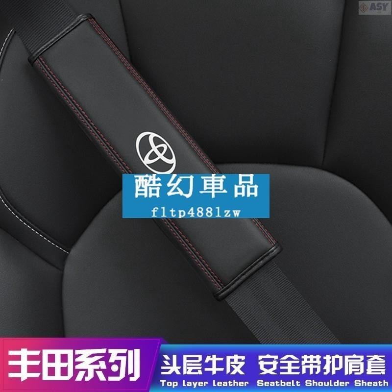 適用於豐田Toyota RAV4 vios altis Camry 內飾用品真皮安全帶護肩套 真皮護肩套 保險帶套
