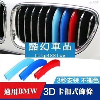 適用於BMW 寶馬改裝鼻頭 三色卡扣 水箱罩飾條F20 F45 E46 E90 E92 F30 F32 F34 E39