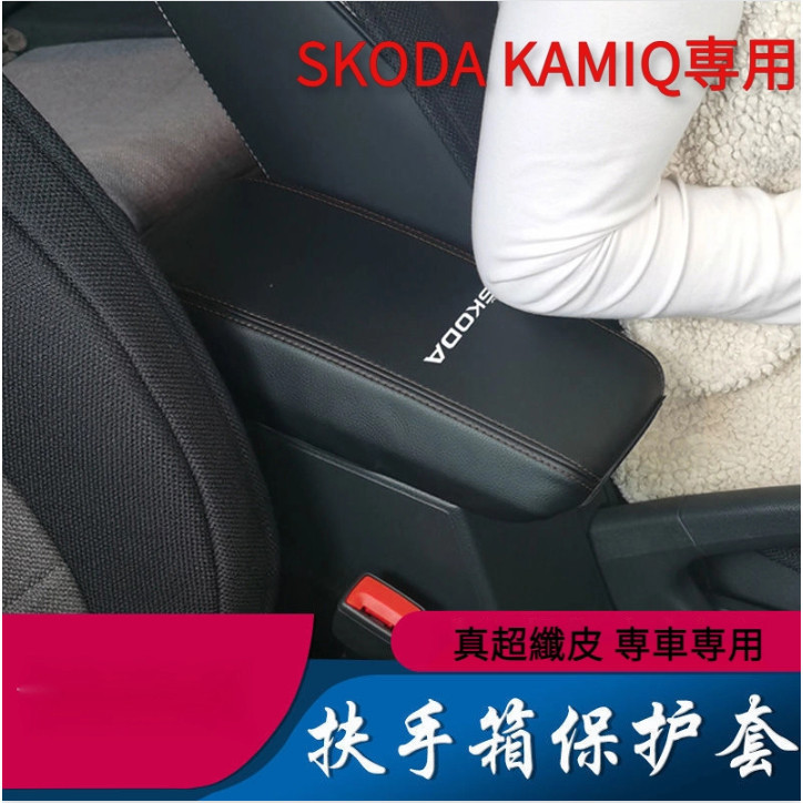 熱賣 SKODA kamiq 扶手箱套 斯柯達 中央手扶箱保護皮套 內飾裝飾 改裝專用