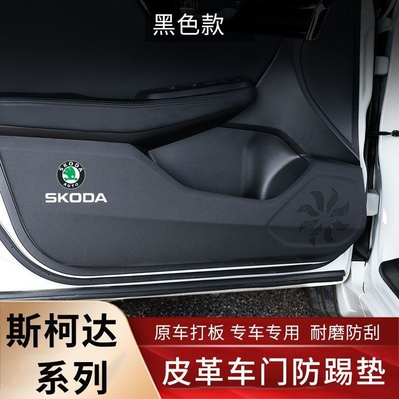 熱賣 SKODA斯柯達 新明銳octavia內飾貼紙 rapid 昕動 superb kamiq karoq 車門保護防