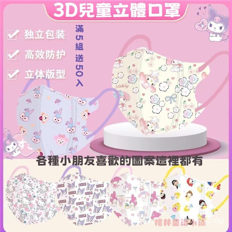 買5組送50入 美樂蒂口罩 3D口罩 4-12嵗兒童獨立包裝口罩 三麗鷗兒童口罩 星黛露兒童口罩 小朋友口罩 3D立體