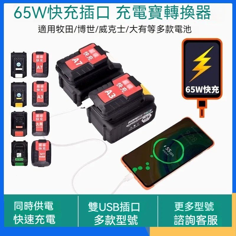 牧田 博世 威克士手機充電行動電源 18v USB轉換器 2口USB轉接器 USB輸出65W快速充電 電池轉接器