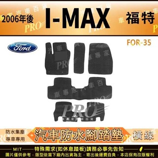 2006年後 I MAX IMAX I-MAX 福特 FORD 汽車橡膠防水腳踏墊地墊卡固全包圍海馬蜂巢