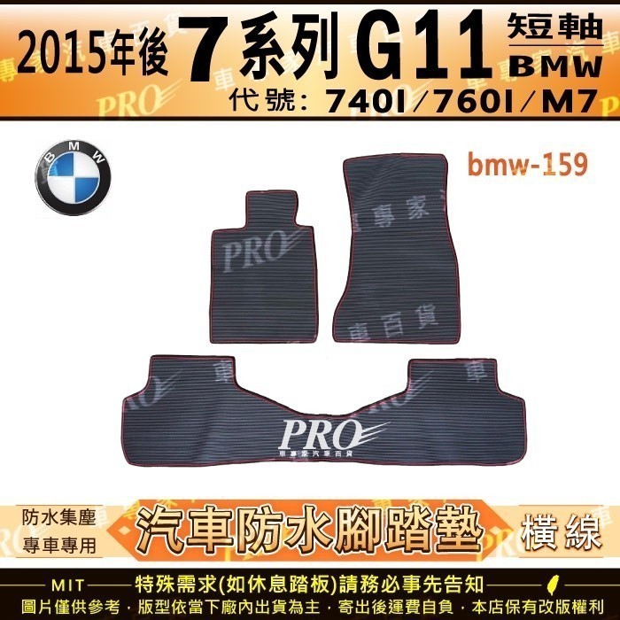 2015年後 短軸 7系列 G11 740I 760I M7 寶馬 BMW 汽車橡膠防水腳踏墊地墊卡固全包圍海馬蜂巢