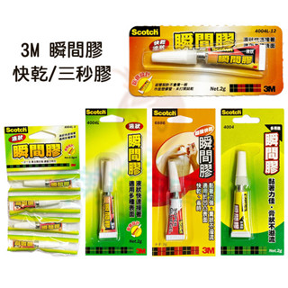 3M Scotch 4004L-12 快乾液狀瞬間膠 三秒膠 瞬間接著劑 膏狀 6886 4004 多用途【美麗密碼】
