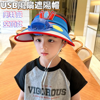奧特曼兒童防曬帽 遮陽帽 防曬帽 空頂帽 兒童遮陽帽 兒童防曬帽 USB風扇帽 男童夏季出遊空頂遮陽太陽帽寶寶帶風扇帽子