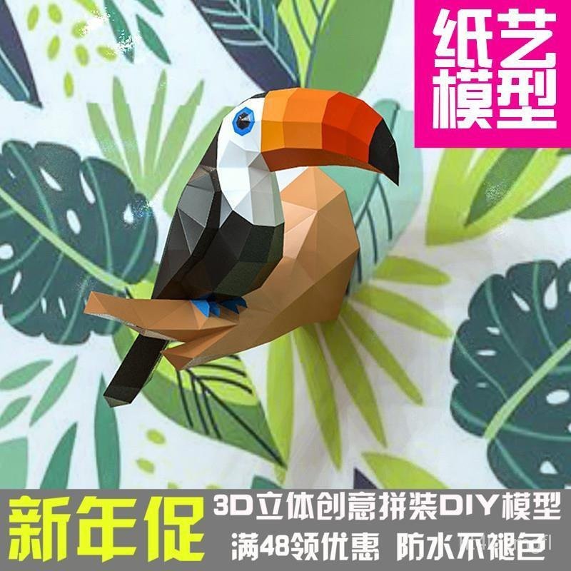 🔥台灣熱賣DIY🔥拚裝模型巨嘴鳥動物壁掛3d紙模型DIY手工擺件幾何折紙立體構成 30BZ
