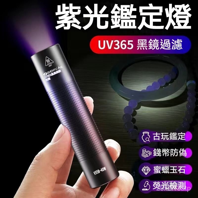 💖爆款💖伍德氏UV365紫光燈手電筒可充電紫外線玉石翡翠螢光檢測驗鈔防偽