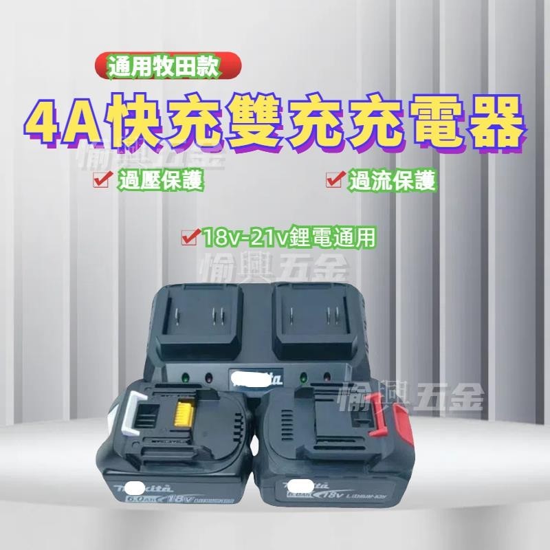 【下殺免運出貨】雙槽充電器 短路保護 過壓保護 牧田18V/21V鋰電池充電器 過衝保護 4A雙充 原副廠電池通用