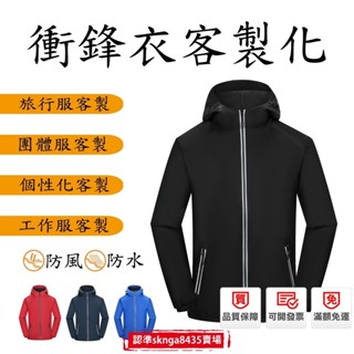 【全網最低 一件可印】Skn 客製化 衝鋒衣 外套 防風外套 刷毛 保暖 防風 1件起訂 連帽外套 男生女生 長袖 印圖
