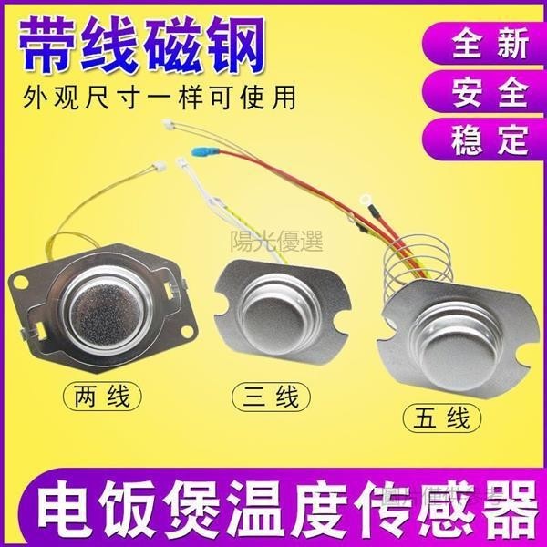 【新品五金】電飯鍋溫度傳感器 帶線磁鋼2/3/五線溫控器通用電鍋限溫器