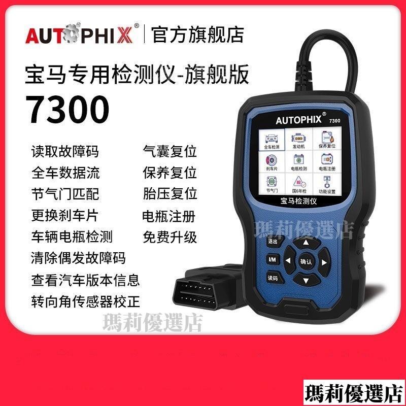 台灣公司貨🔥 autophix解碼汽車故障碼器obd2檢測儀診斷器寶馬行車電腦最新7300