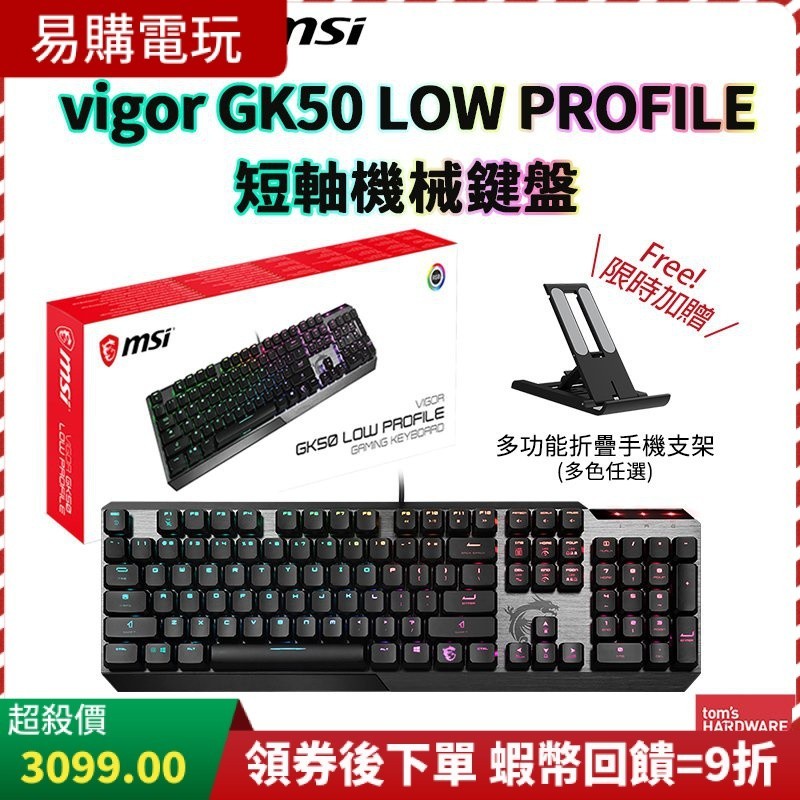 十倍蝦幣 MSI 微星 VIGOR GK50 LOW PROFILE TC 短軸機械式鍵盤 現貨全新 電競鍵盤 有線鍵盤