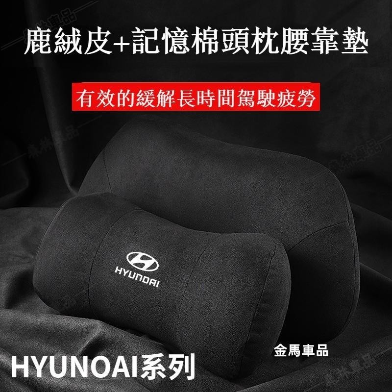 現代護頸枕頭枕腰靠枕 Hyundai elantra santafe ix35 i10 tucson枕頭靠墊·AAS