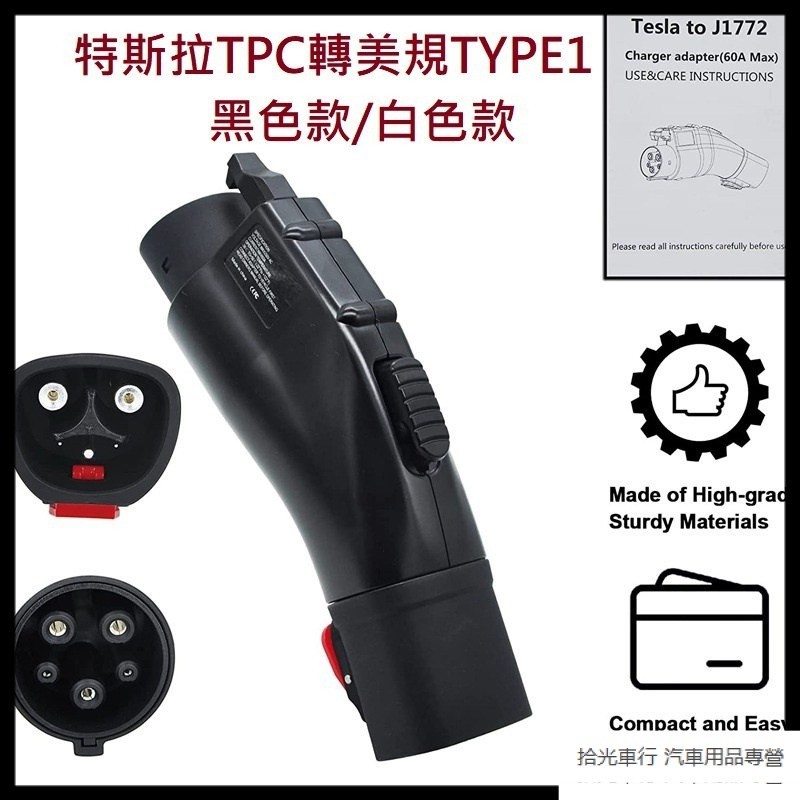 (TPC轉美規) -TPC槍頭轉美規 特斯拉轉MG TYPE1(J1772)車充座-槍型轉換頭-電流60A充電座