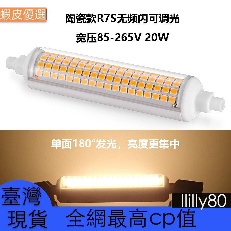 台灣發110-220V寬壓 新款高亮R7S深度調光無頻閃118MM 25W LED雙端燈替換金滷燈太陽管
