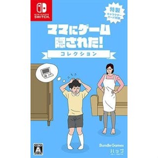【B621星球樂園】NS(日版)【預售】媽媽把我的遊戲機藏起來了! 合輯【支援中文字幕】