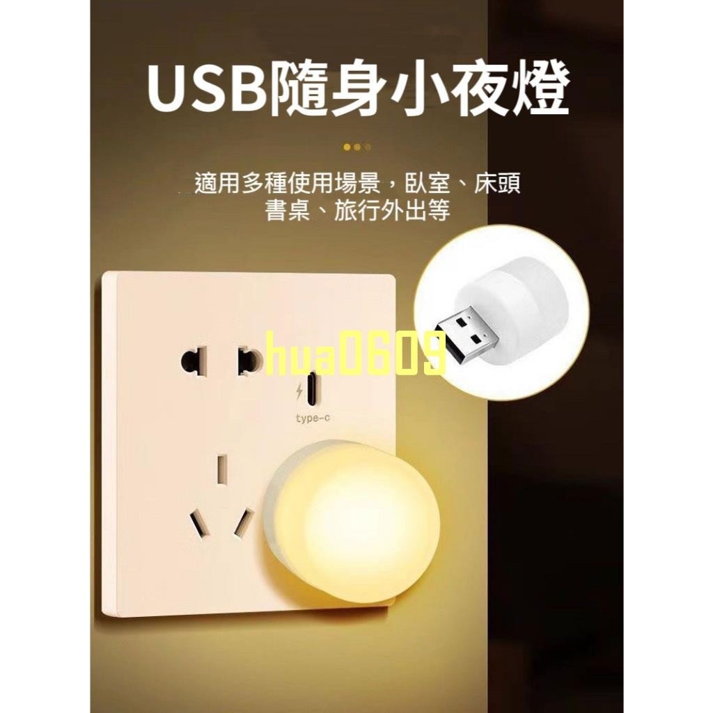 【發票＄熱銷】 小夜燈 USB便攜式小夜燈 省電小夜燈