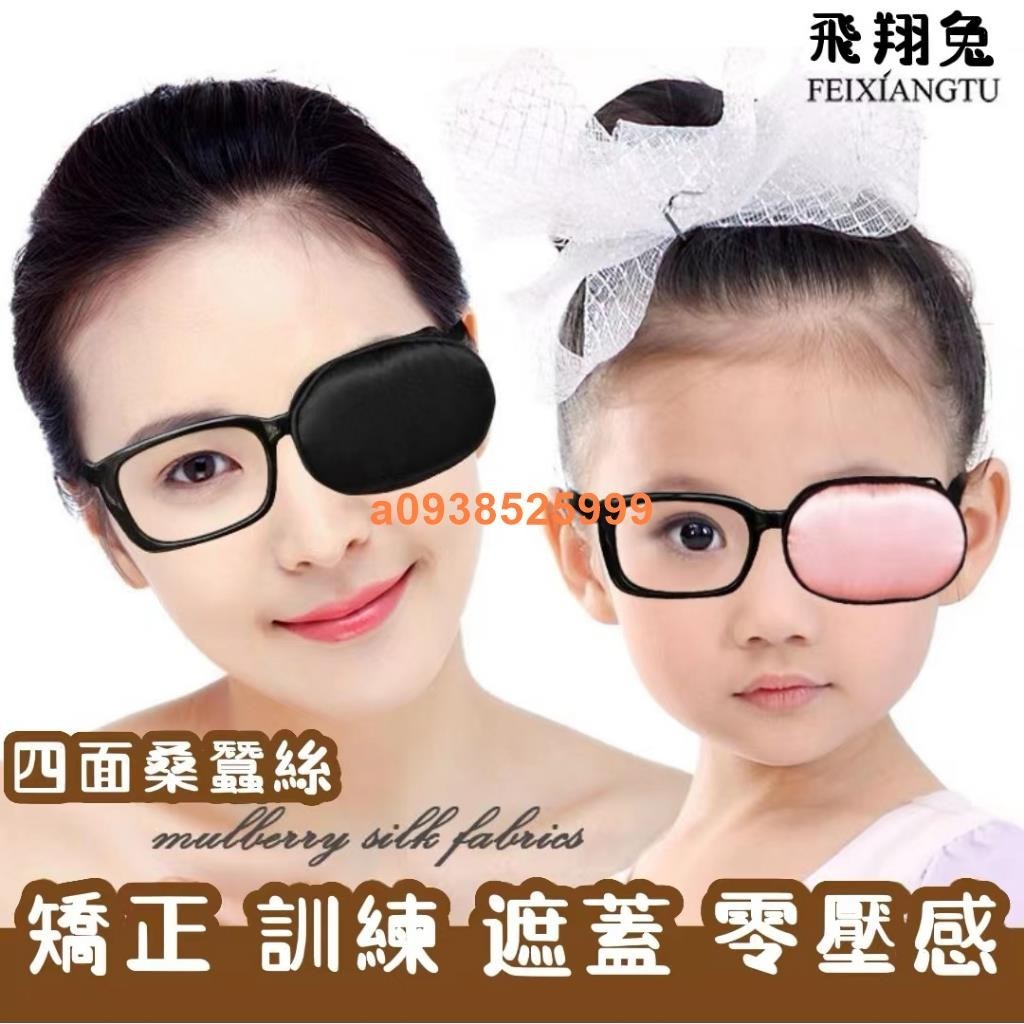 【特價】真絲眼鏡套獨眼罩 男女成人兒童遮光遮蓋 訓練矯正弱視斜視單眼眼罩